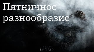 Skyrim - Пятничное разнообразие №23