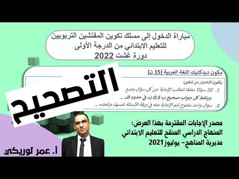 تصحيح ديدكتيك اللغة_العربية" مباراة التفتيش دورة غشت 2022