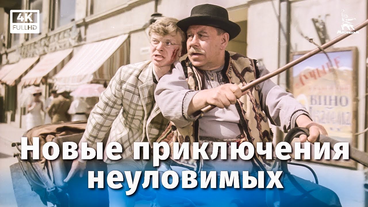 Новые приключения неуловимых (приключения, реж. Эдмонд Кеосаян, 1968 г.)