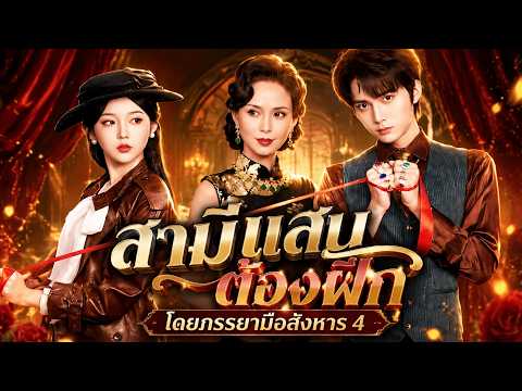 สามีแสบต้องฝึกโดยภรรยามือสังหาร 4#flickreels s