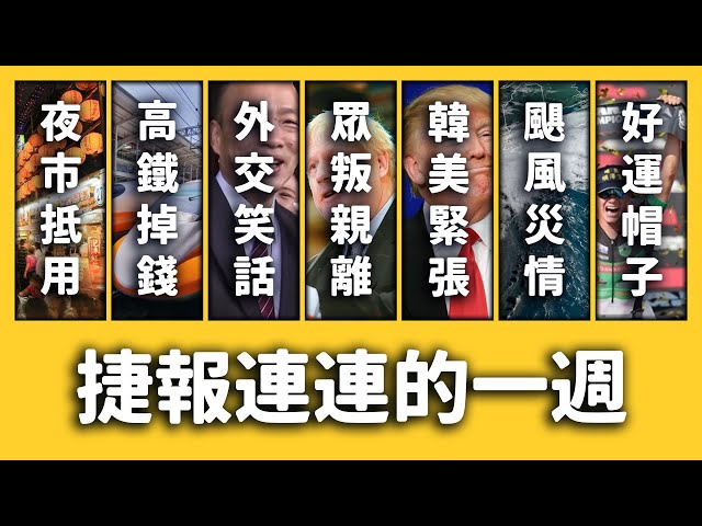 200元夜市抵用券、高鐵撿到300萬、眾叛親離的強森《新聞回顧》EP 031 ft. 陳明文、韓國瑜、松田康博、韓國、美國、辛巴威、巴哈馬、多利安颶風、石虎、埔鹽順澤宮| 志祺七七