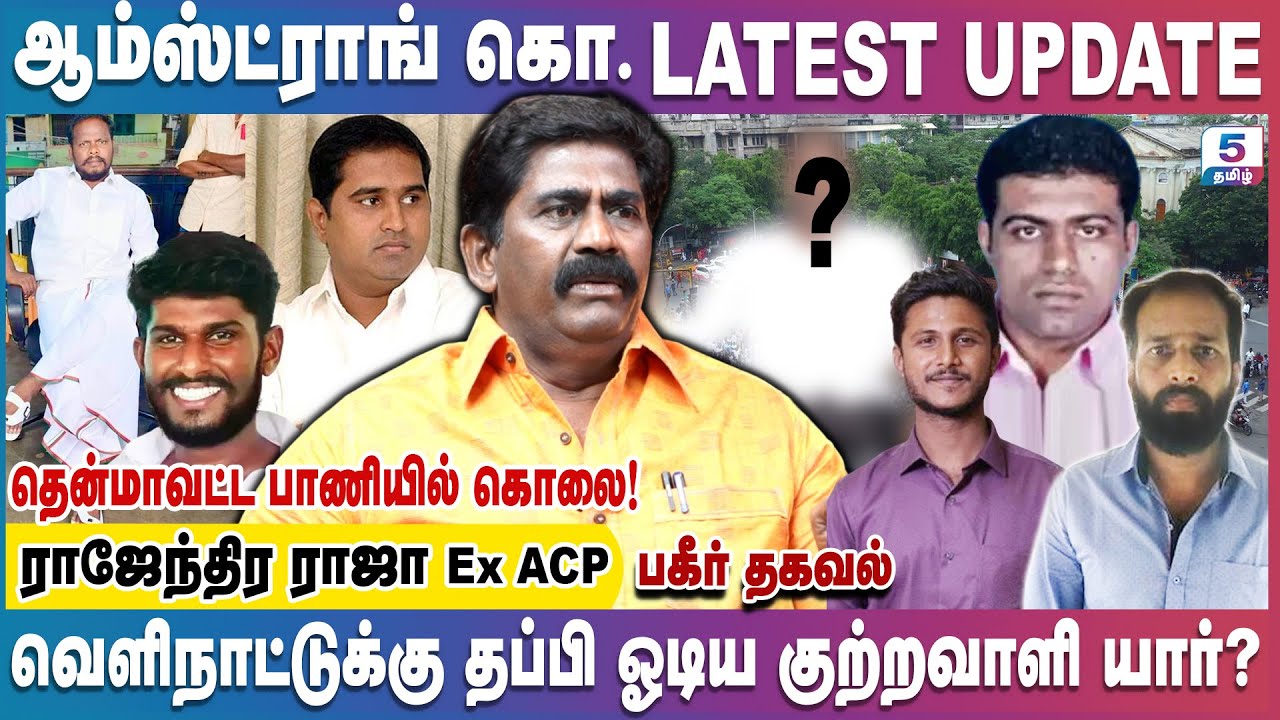 ஆம்ஸ்ட்ராங் கொலைக்கு பல கோடிக்கு பேரம்… | வெளிநாட்டுக்கு தப்பி ஓடிய குற்றவாளிகள் | Rajenthira Raja
