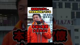 【神谷宗幣】※神谷代表がハニトラ議員を暴露寸前…「全部知ってるぞ？」【#shorts #参政党 #神谷宗幣 #岩屋毅 #政治 #切り抜き #解散総選挙 】