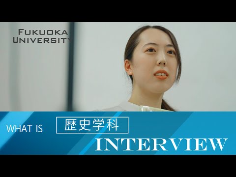 看護学科 【福岡大学人文学部】 ～歴史学科紹介～ 在学生インタビュー