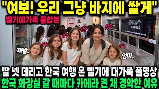 "여보! 우리 그냥 바지에 쌀게" 딸 넷 데리고 한국 여행 온 벨기에 대가족 풀영상, 한국 화장실 갈 때마다 카메라 켠 채 경악한 이유