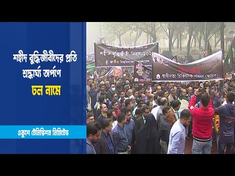 শহীদ বুদ্ধিজীবীদের প্রতি শ্রদ্ধার্ঘ্য অর্পণে ঢল নামে