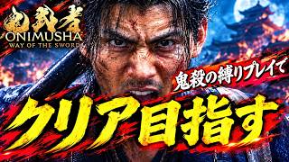 【鬼武者WS】 今度こそ鬼殺で縛りプレイ始めます