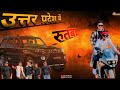 Video UTTAR Pradesh Main Rutba उत्तर प्रदेश में रुतबा Anshu Of