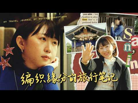 编织缘分的旅行笔记 in 日本山阴