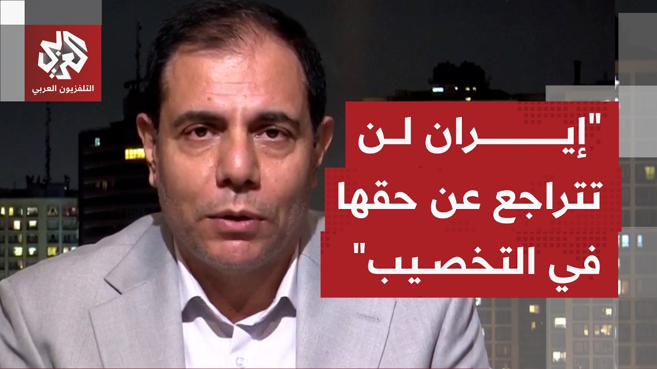 كاتب وباحث للتلفزيون العربي: الجانب الأميركي يتخبط في قراراته وإيران لا تريد