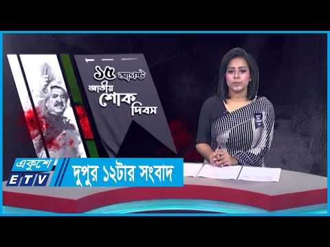 12 PM News || দুপুর ১২টার সংবাদ || 15 August 2023