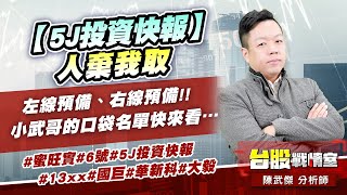 【5J投資快報】人棄我取…左線預備、右線預備!!小武哥的口袋名單快來看…#蜜旺實#6號#5J投資快報 #13xx#國巨#華新科#大毅｜小武哥投資事務所｜陳武傑 (圖)