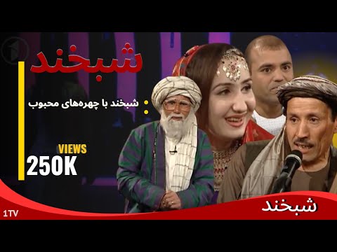 Shabkhand Nawrozi With Zia,Mona & Zarinaa - S.2 - Ep.114 شبخند نوروزی با ضیا،مونا و زرینا