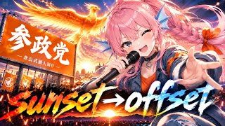 【参政党様】のイメージで曲作ってみた【Suno A I】【非公式個人制作】#参政党 #政治 