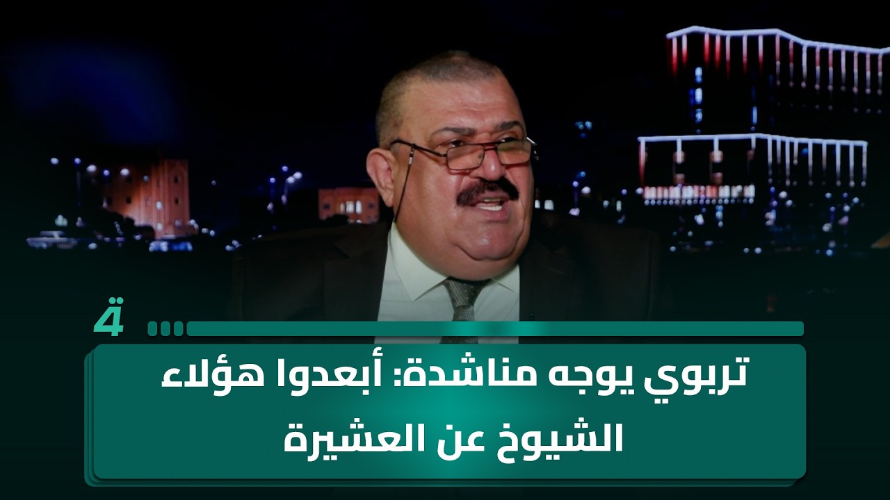 فيديو | تربوي يوجه مناشدة: أبعدوا هؤلاء الشيوخ عن العشيرة