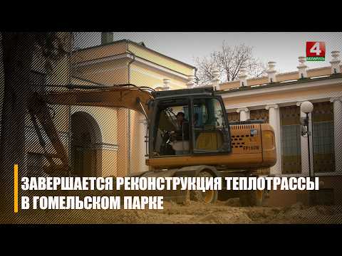 Ремонт теплотрассы в Гомельском парке обещают закончить к 21 апреля видео