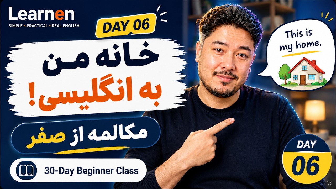 چطور خانه‌مان را به انگلیسی توصیف کنیم؟ | Day 06