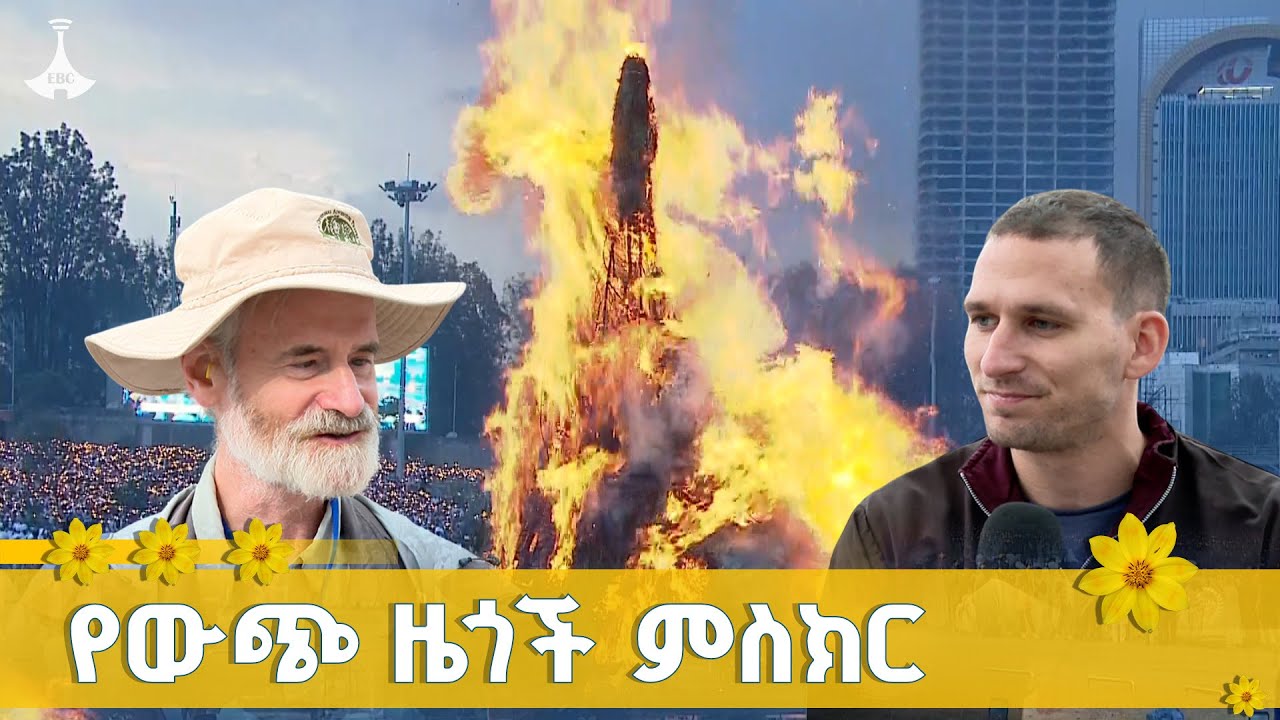 ከእስራኤ እና አሜሪካ የመጡ ዜጎች ስለመስቀል ደመራ በዓል ምን አሉ? ETV | EBC | EBCDOTSTREAM