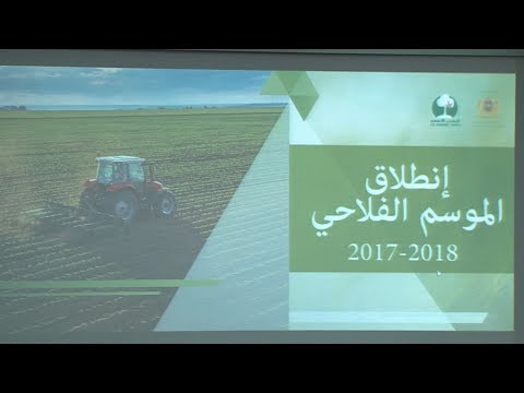 مكناس.. إعطاء الانطلاقة الرسمية للموسم الفلاحي 2017 2018‎