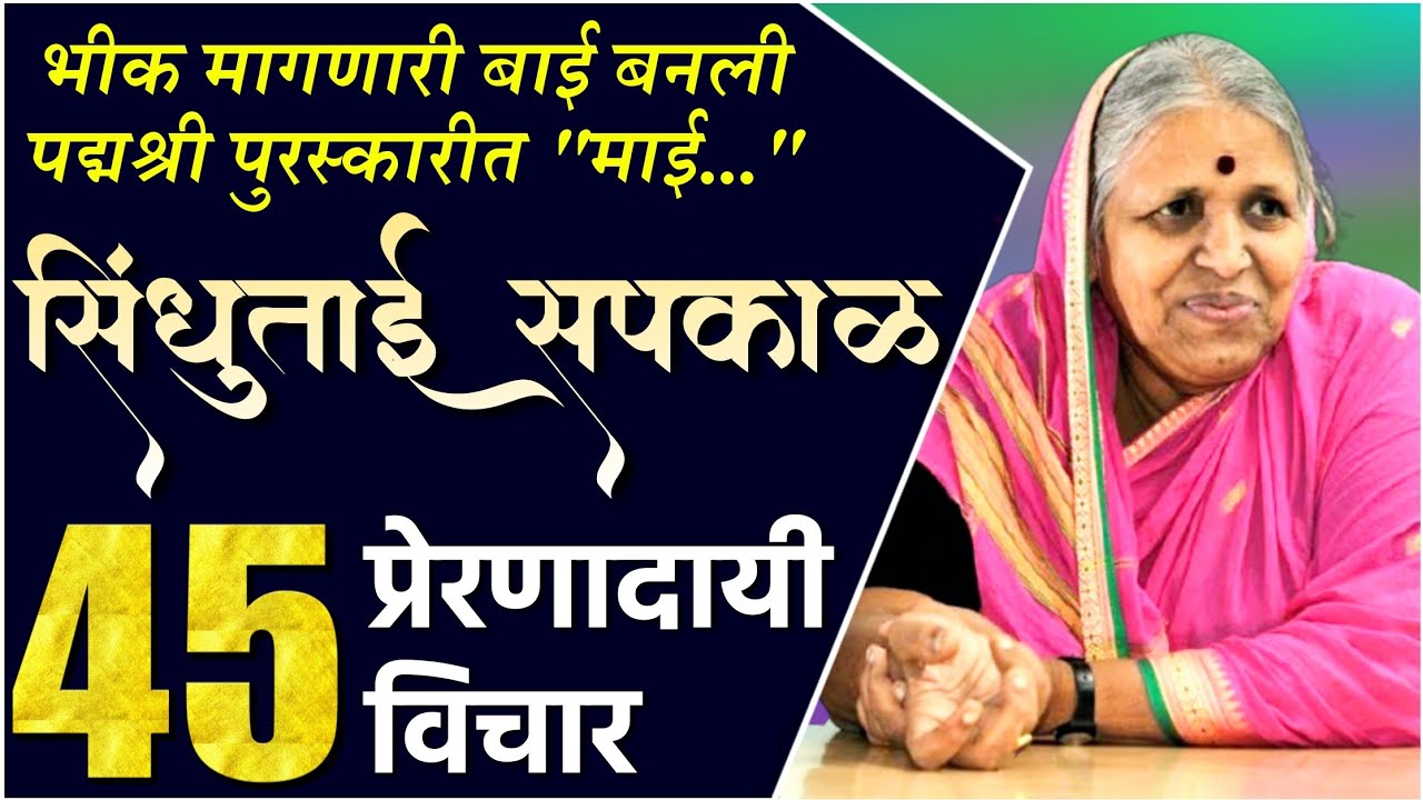 Watch video अनाथांची माय सिंधुताई सपकाळ यांचे 45 प्रेरणादायी विचार | Sindhutai Sapkal Quotes in Marathi Now अनाथांची माय सिंधुताई सपकाळ यांचे 45 प्रेरणादायी विचार | Sindhutai Sapkal Quotes in Marathi