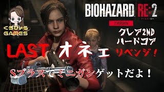 【バイオハザードRE2 クレア編裏ハードコア】オネェ実況でS＋目指してライブ配信〜！