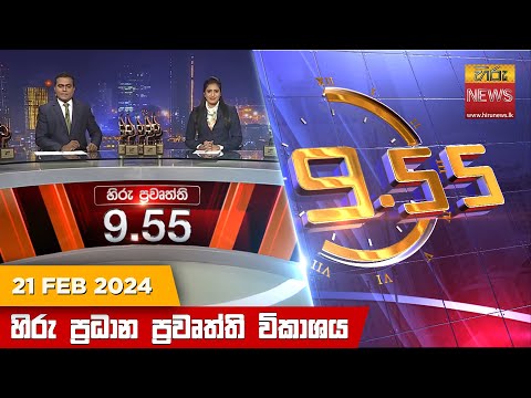 Hiru TV NEWS 9:55 PM | 2024-02-21