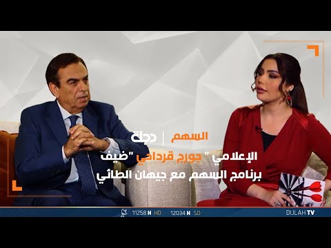 شاهد بالفيديو.. مباشر| حلقة جديدة من برنامج السهم ضيف الحلقة "وزير الاعلام اللبناني السابق جورج قرداحي"