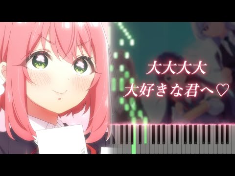 君のことが大大大大大好きな100人の彼女 OP 「大大大大大好きな君へ♡」ピアノ / The 100 Girlfriends OP Piano