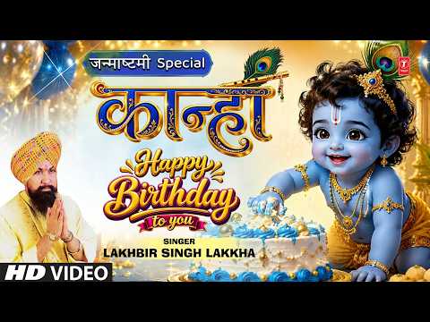 कान्हा Happy Birthday To You — watch video