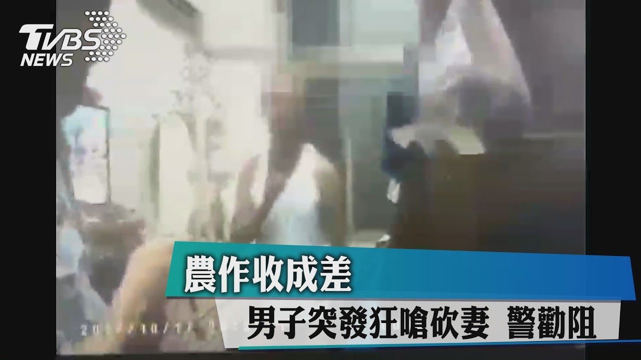 農作收成差!男子突發狂嗆砍妻 警勸阻