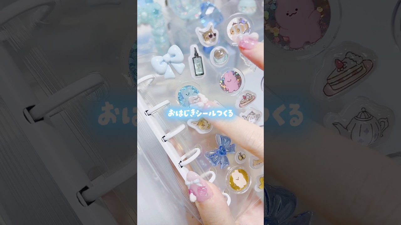 簡単♩おはじきシールの作り方🫧 百均の材料とレジン、まさるのシール液があればOK♡ #GreenOcean #PR #まさるのシール液 #ハンドメイド #シール帳