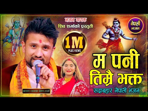 New Nepali Bhajan Song 2082 Ma Pani Timrai Bhakta  By Shiva Sharma