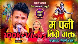 Download Lagu New Nepali Bhajan Song 2082 Ma Pani Timrai Bhakta By Shiva Sharma Thumbnail