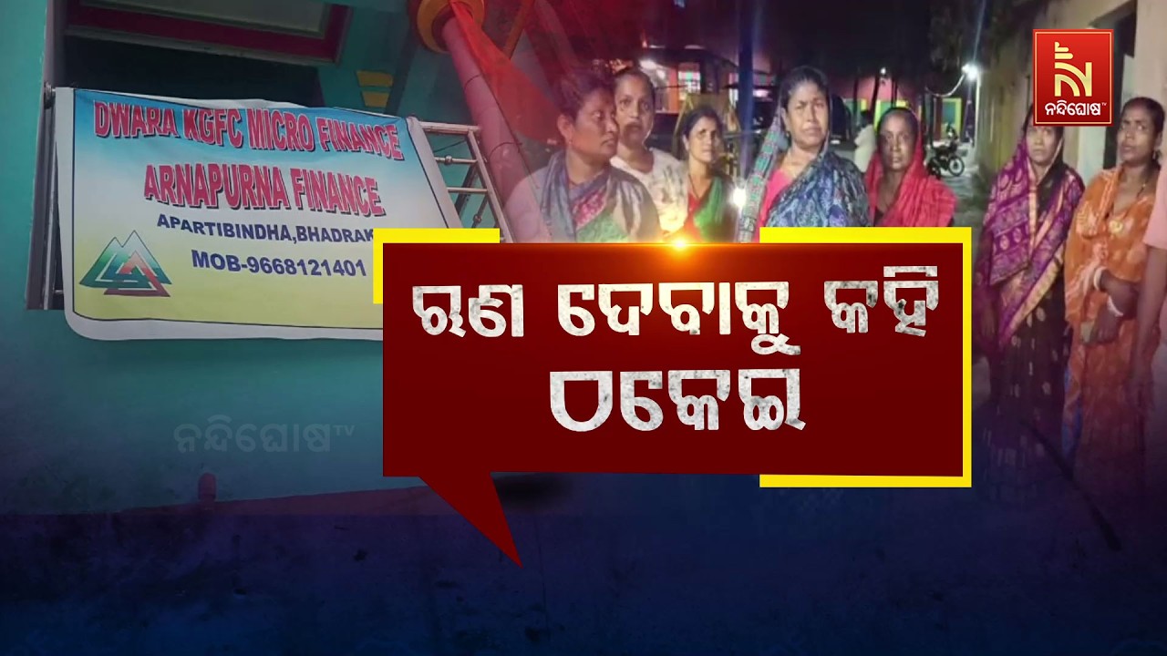 🔴Live | ଋଣ ଦେବାକୁ କହି ଠକେଇ