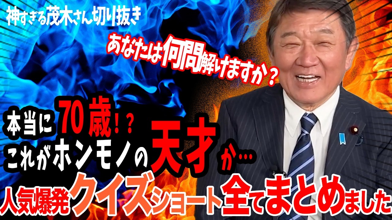 【神回まとめ】やっぱり天才だった…クイズショートで好感度爆上げした理由【茂木敏充】