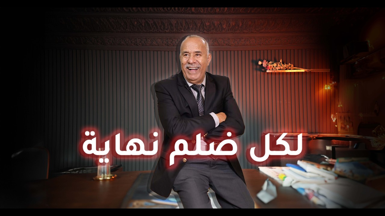 الحلقة 431 : نهار تضلمت ضلم كبير… والحيلة لي درت باش فلت منها…خراز يحكي 