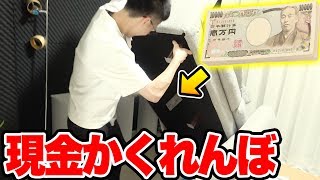 【大量ゲット】誰が1番取れる！？家の中で現金かくれんぼしてみた！【1万円 / 対決】