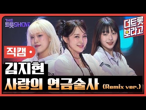 [세로직캠]김지현¸ 사랑의 연금술사(Remix ver.)| 트롯쇼 241007