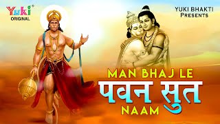 Man Bhaj Le Pawansut Naam Prabhu Shri Ram Ji Aayenge — मन भजले पवनसुत नाम, प्रभु श्री राम जी आएंगे: भजन devotional song