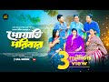 পোয়াতি পরিবার Poyati Poribar Tonmoy Shohel Rabina Rafin New Bangla Natok 