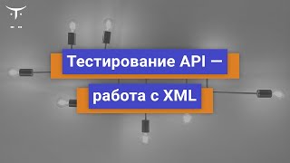 Тестирование API   работа с XML // Бесплатный урок OTUS