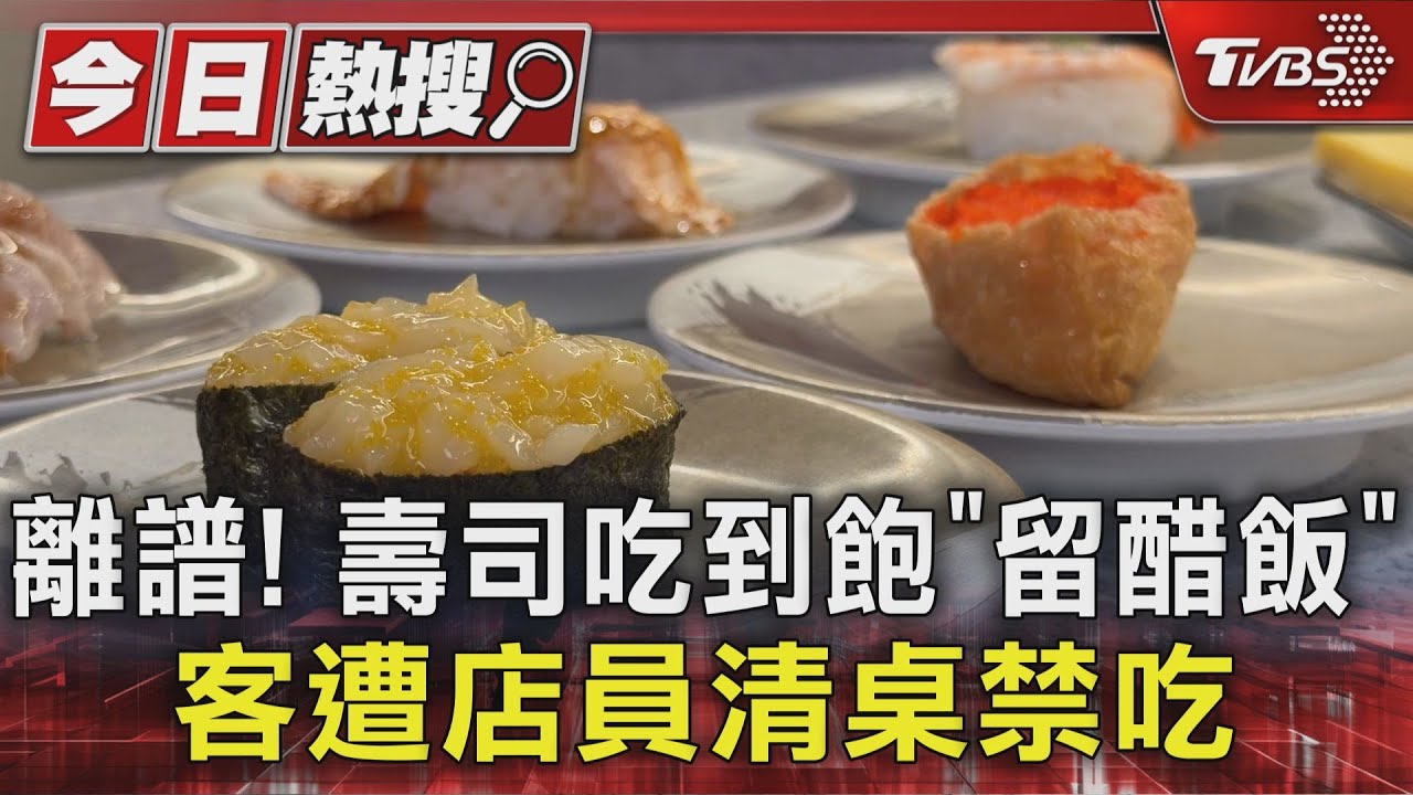 只吃料不吃飯!壽司吃到飽顧客遭「當場清空餐桌」 業者回應了