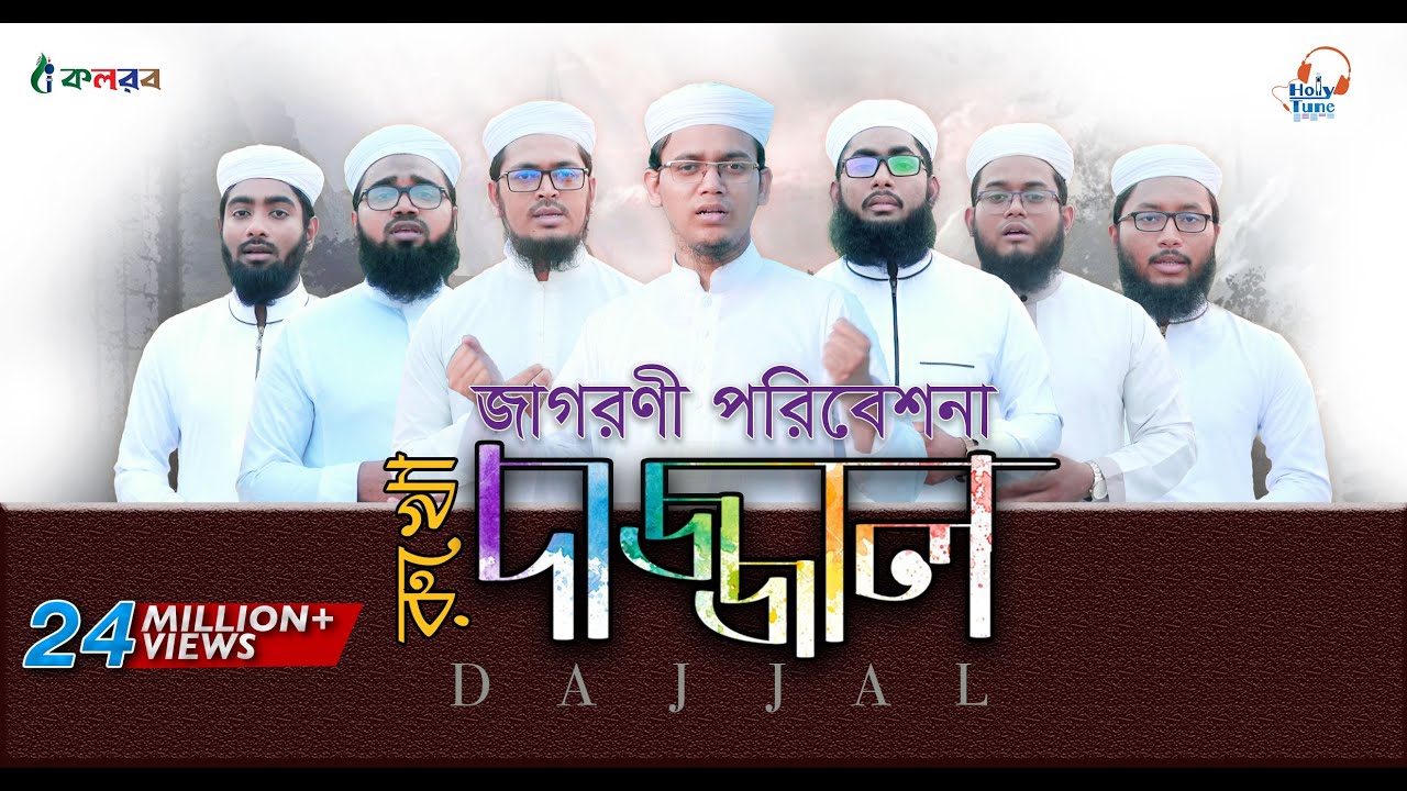 দাজ্জাল রুখো জাগরণী সংগীত