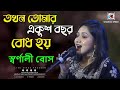 Takhon Tomar Ekush Bachhar I Arati Mukherjee Hit I Bappi Lahiri I Live On Stage Swarnali Bose