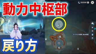 「動力中枢部」戻り方　ウージエン生態圏の地下　霜月　月の高地　Luna Ⅷ　攻略　原神
