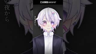 【#short】乙女解剖 / DECO*27【Covered by もぐも】