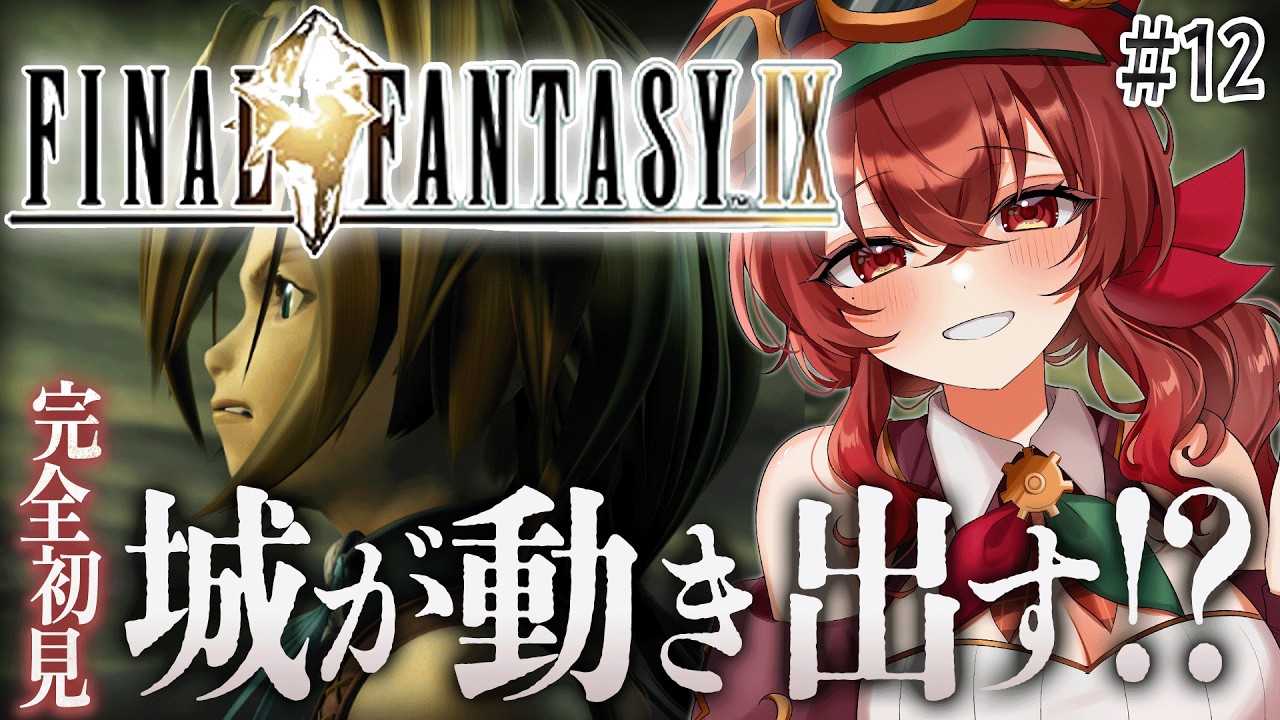 【#FF9 |#12】聖なる審判！この城…動くぞ！？アレクサンドリアVSバハムート！完全初見！初代～FF8クリア済み冒険者VtuberのFF9プレイ【紅乃みやこ/ネタバレ注意】#ファイナルファンタジー