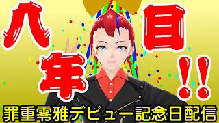 【8年目に突入!!】デビュー記念日配信【Vtuber 罪重零雅】
