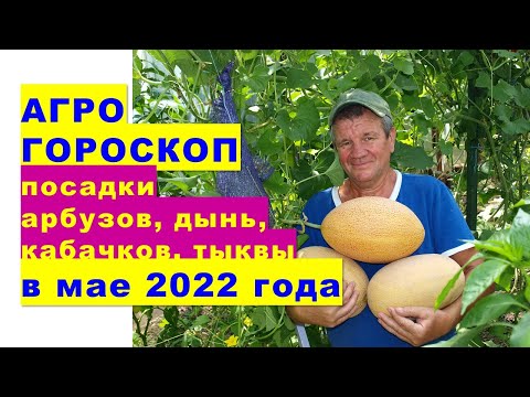 , title : 'Агрогороскоп посева семян арбузов, кабачков, дынь, тыквы на рассаду и в открытый грунт в мае 2022'