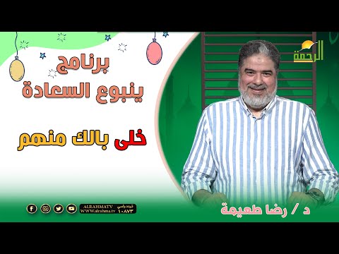خلى بالك منهم برنامج ينبوع السعادة للدكتور رضا طعيمة